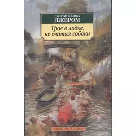Трое в лодке, не считая собаки