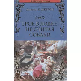 Трое в лодке, не считая собаки