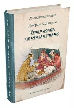 Трое в лодке, не считая собаки (Джером К.Дж.)