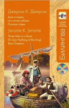 Трое в лодке, не считая собаки: Лучшие главы + CD