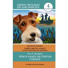 Трое в лодке, не считая собаки = Three Men in a Boat. Уровень 4