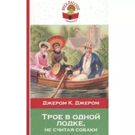 Трое в одной лодке, не считая собаки