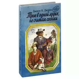 Трое в одной лодке, не считая собаки