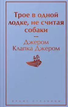 Трое в одной лодке, не считая собаки