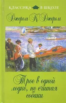 Трое в одной лодке, не считая собаки : повесть