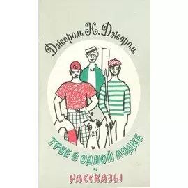 Трое в одной лодке. Рассказы