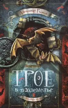 Трое в подземелье. Повесть