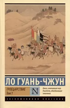 Троецарствие. Том 1