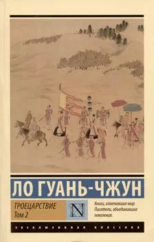 Троецарствие. Том 2