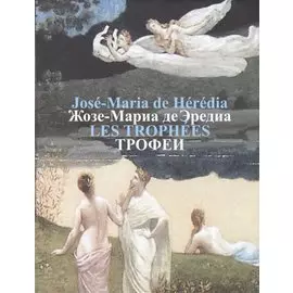 Жозе-Мариа де Эредиа.Трофеи (на французск.и русском языках)