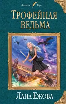 Трофейная ведьма