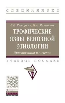 Трофические язвы венозной этиологии. Диагностика и лечение.