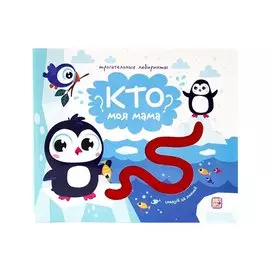 Кто моя мама? Следуй за линией! Тактильная книжка