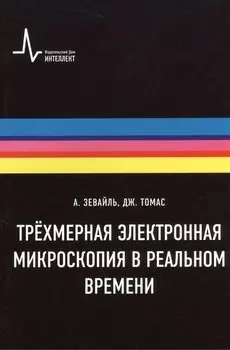 Трёхмерная электронная микроскопия в реальном времени, пер. с англ. Учебное пособие