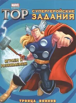 Троица Воинов. Супергеройские задания