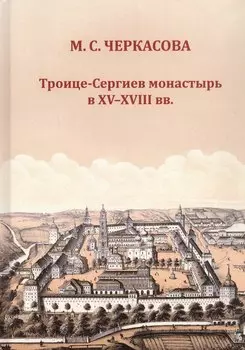 Троице-Сергиев монастырь в XV-XVIII вв.