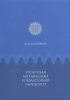 Троичная метафизика и квантовый переворот