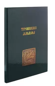 Троицкий альбом