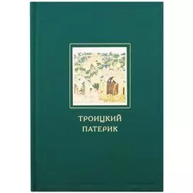 Троицкий патерик