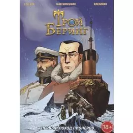 Трой Беринг и Первый поход Пионеров