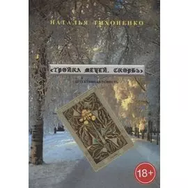 Тройка мечей. Скорбь. Детективная повесть