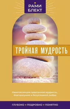 Тройная мудрость