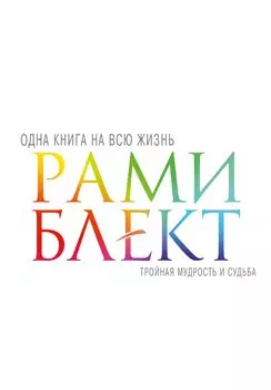 Тройная мудрость и судьба