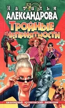 Тройные неприятности