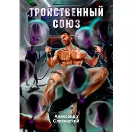 Тройственный союз