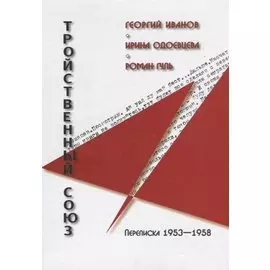 Тройственный союз: Георгий Иванов - Ирина Одоевцева - Роман Гуль