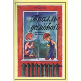 Тролль и домовой. Полусказка-полуправда