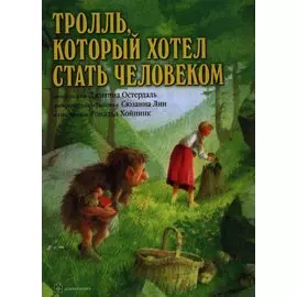 Тролль, который хотел стать человеком (иллюстрации Рональда Хойнинка)