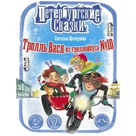 Тролль Вася из троллейбуса № 10