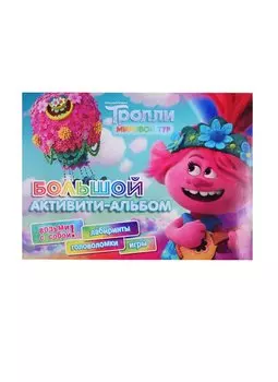 Тролли 2. Большой активити-альбом