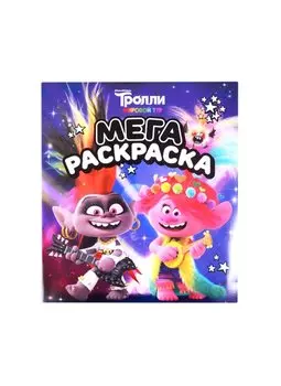 Тролли 2. Мегараскраска (Рокс и Розочка)