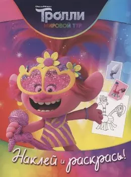 Тролли 2. Наклей и раскрась (Розочка)