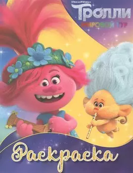 Р Тролли 2 Раскраска (Ангелочек) (м)