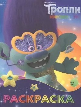 Тролли 2. Раскраска (Цветан)