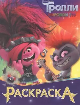 Тролли 2. Раскраска (Королева Рокс)