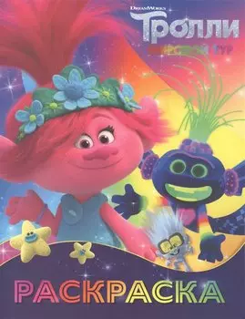 Тролли 2. Раскраска (Ти-роллекс)