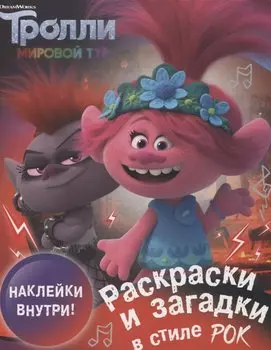 Тролли 2. Раскраски и загадки в стиле рок (с наклейками)