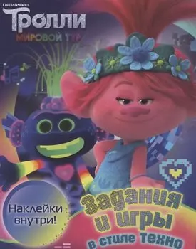 Тролли 2. Задания и игры в стиле техно (с наклейками)