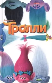 Тролли
