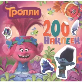 Тролли. Альбом 200 наклеек (розовый)