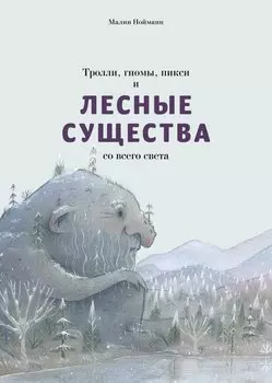 Тролли, гномы, пикси и лесные существа со всего света