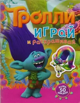 Тролли. Играй и раскрашивай (с наклейками 2-е оформление)
