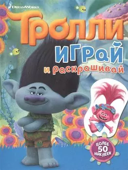 Тролли. Играй и раскрашивай (с наклейками)