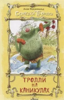 Тролли на каникулах