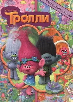 Тролли. Найди, узнай, покажи