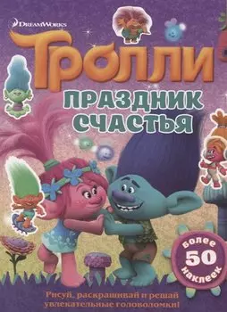 Тролли. Праздник счастья
